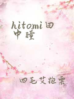 hitomi田中瞳