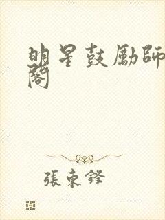 明星鼓励师笔趣阁