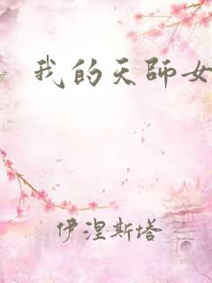 我的天师女友