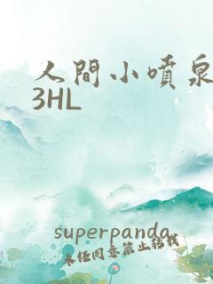 人间小喷泉1V3HL