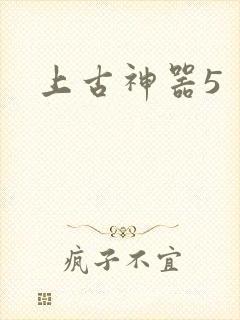 上古神器5