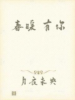 春暖 有你
