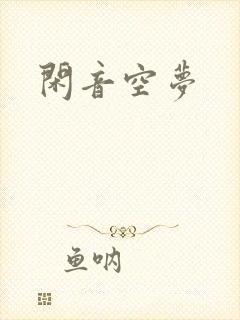 闲音空梦