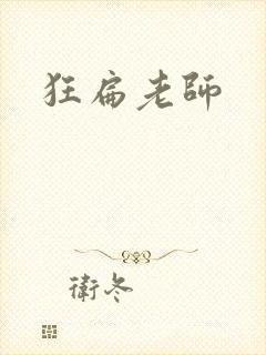 狂扁老师