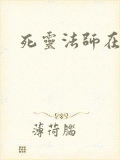 死灵法师在都市