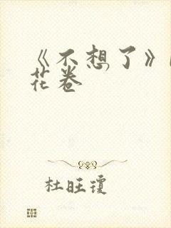 《不想了》by花卷