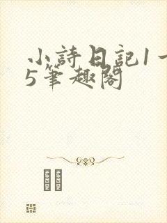 小诗日记1一15笔趣阁