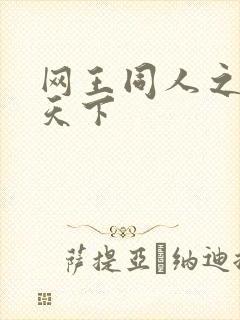 网王同人之星炎天下