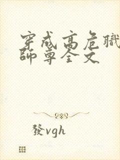 穿成高危职业之师尊全文