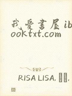 我爱书屋 ibooktxt.com