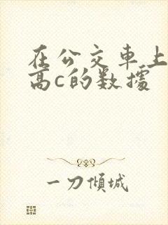 在公交车上弄到高c的数据