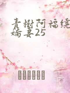 青树阿福绕床弄娇妻25