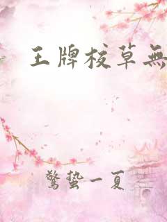 王牌校草无限爱