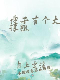 傻子有个大东西很粗