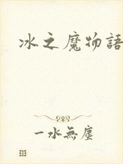 冰之魔物语动漫