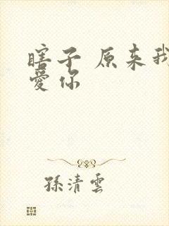 瞎子 原来我很爱你