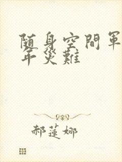 随身空间军婚三年灾难