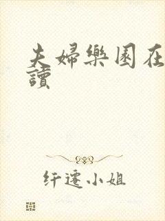 夫妇乐园在线阅读