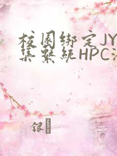 校园绑定JY收集系统HPC海棠