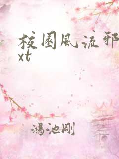 校园风流邪神txt