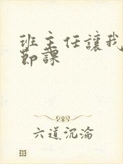 班主任让我诵一节课