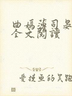 曲嫣薄司晏小说全文阅读