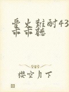 爱火难酎43话乖乖听