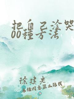 把自己淦哭的100种方法