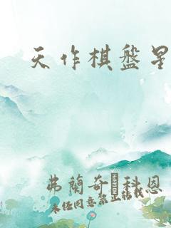 天作棋盘星作子