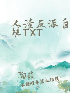 人渣反派自救系统TXT