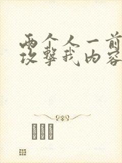 两个人一前一后攻击我内容