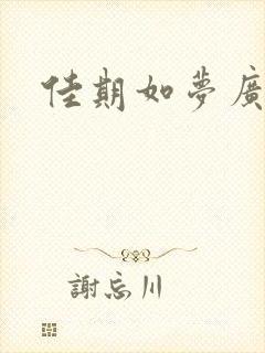 佳期如梦广播剧