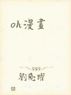 oh漫画