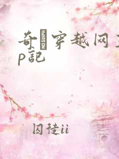 奇犽穿越网王np记