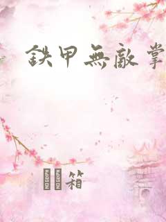 铁甲无敌掌门人