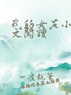 我的女友小依全文阅读