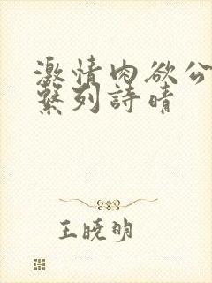 激情肉欲公交车系列诗晴