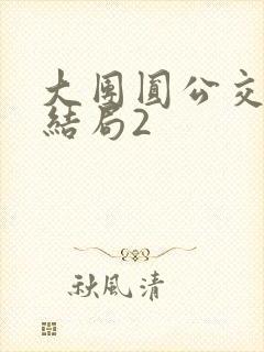 大团圆公交车大结局2