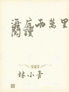 海底两万里在线阅读