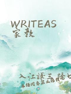 WRITEAS家教