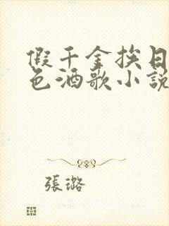 假千金挨日记暮色酒歌小说免费