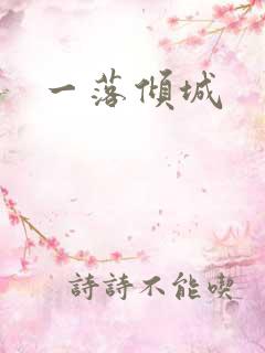 一落倾城