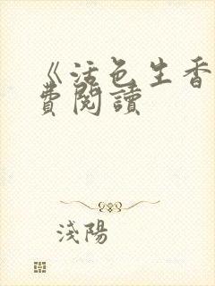 《活色生香》免费阅读