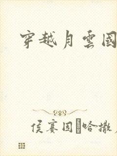 穿越月云国之恋