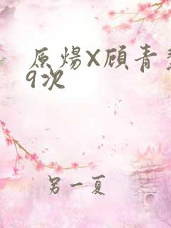 原炀X顾青裴车9次