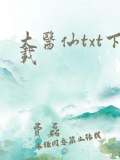大医仙txt下载