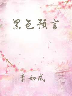 黑色预言