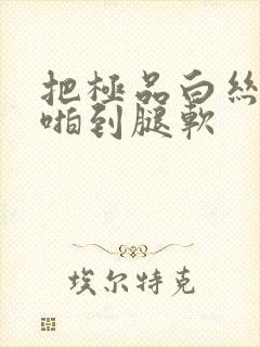 把极品白丝老师啪到腿软