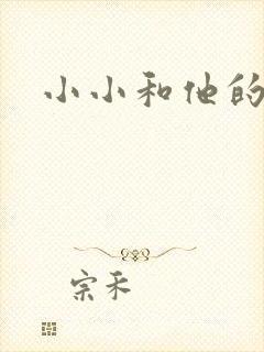 小小和他的爸爸