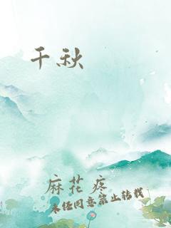 千秋
